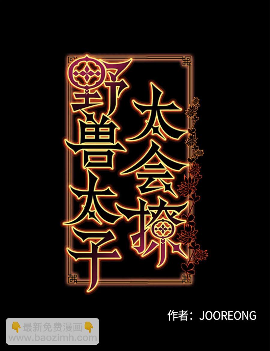《野兽太子太会撩》44 夜审侍卫 第2页