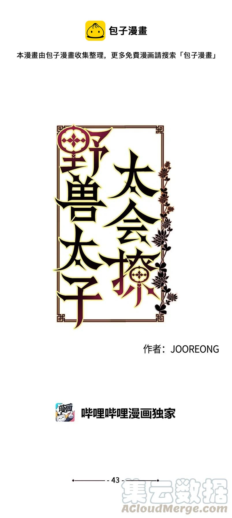 《野兽太子太会撩》43 莲儿发高烧 第1页