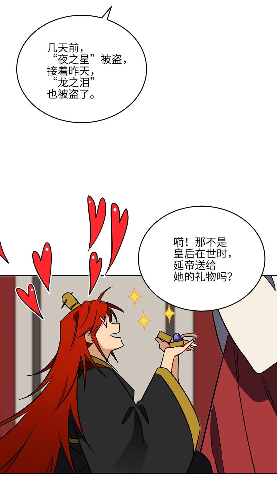 《野兽太子太会撩》41 石头盗窃案 第32页