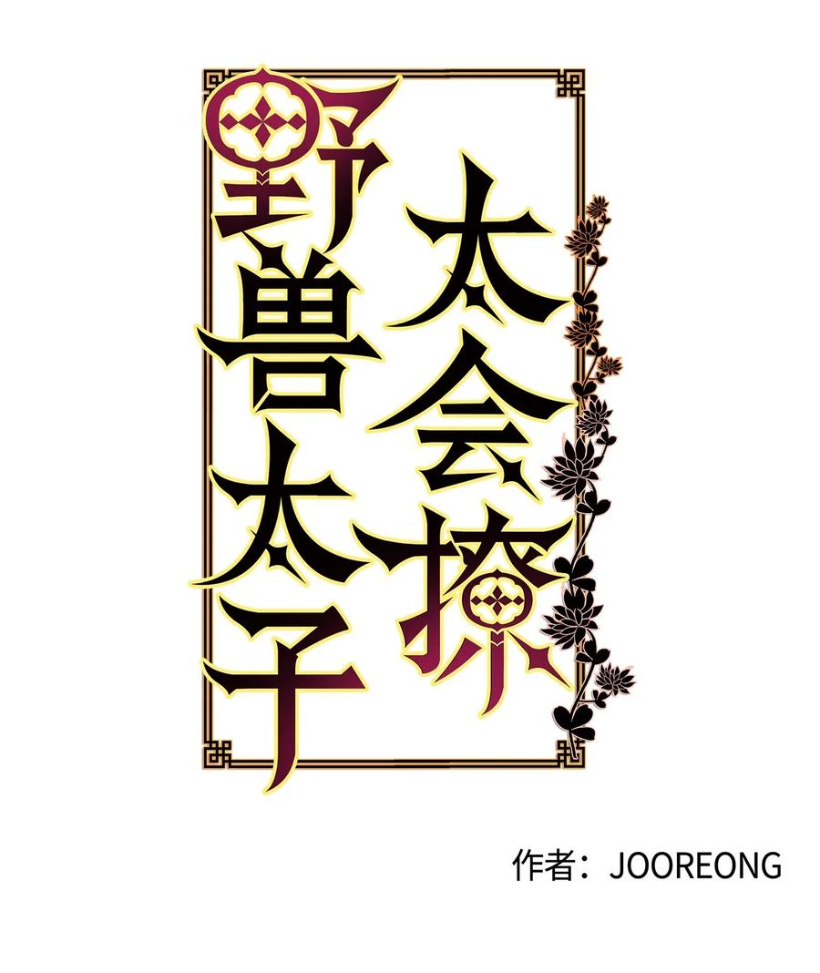 《野兽太子太会撩》41 石头盗窃案 第3页