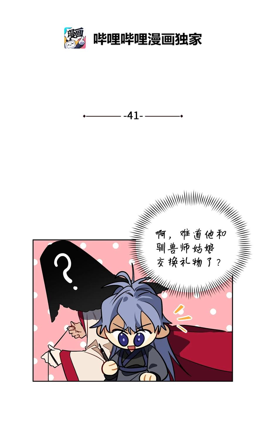《野兽太子太会撩》41 石头盗窃案 第4页
