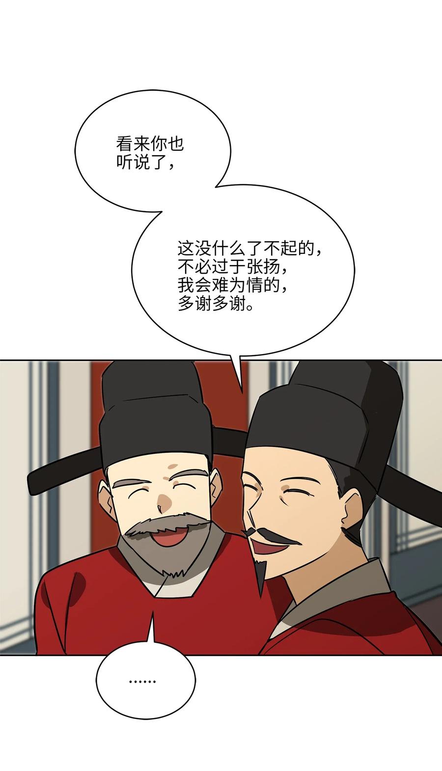 《野兽太子太会撩》48 赤沼传闻 第23页