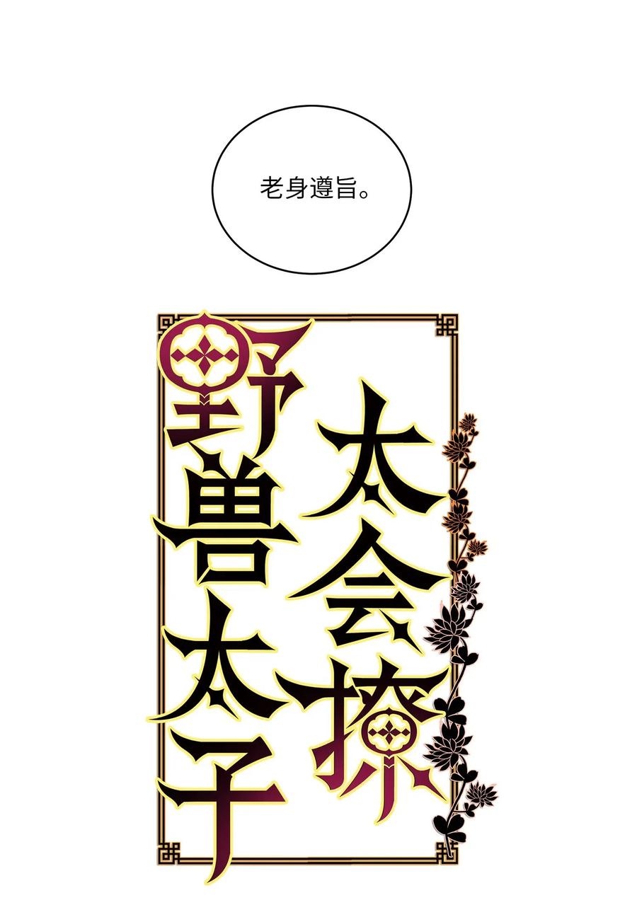 《野兽太子太会撩》48 赤沼传闻 第5页