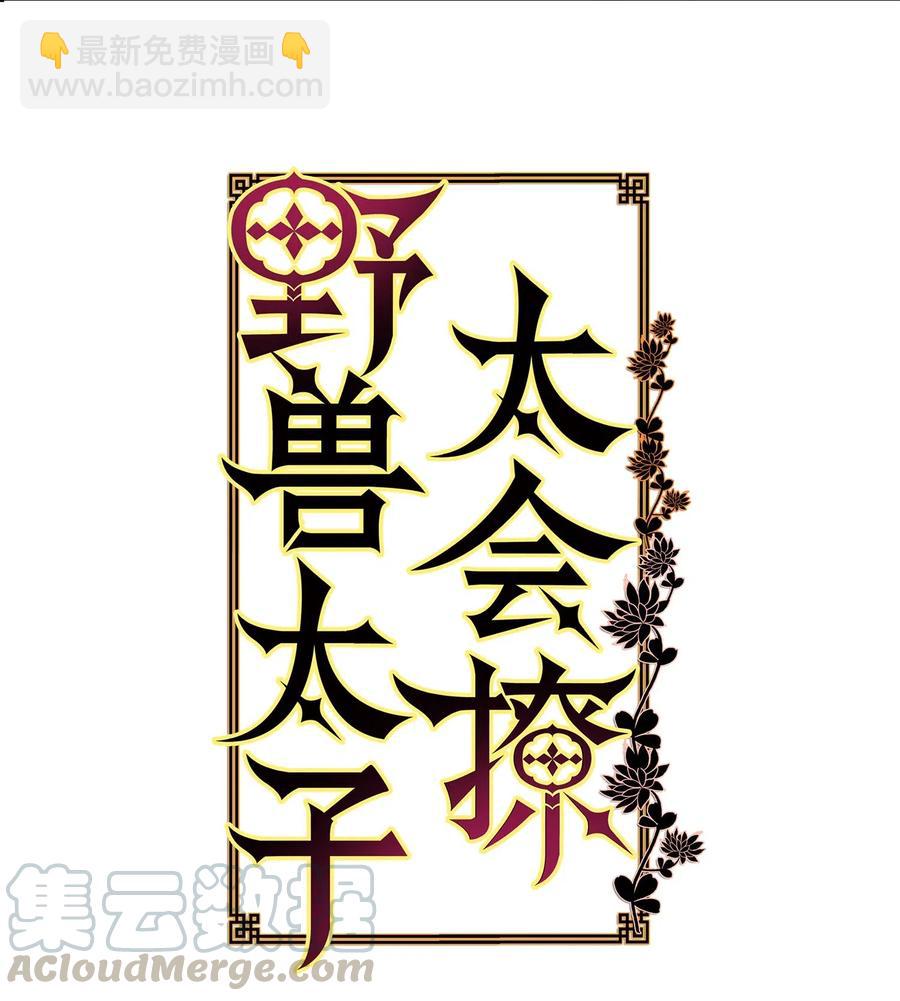 《野兽太子太会撩》46 千年雪参 第4页