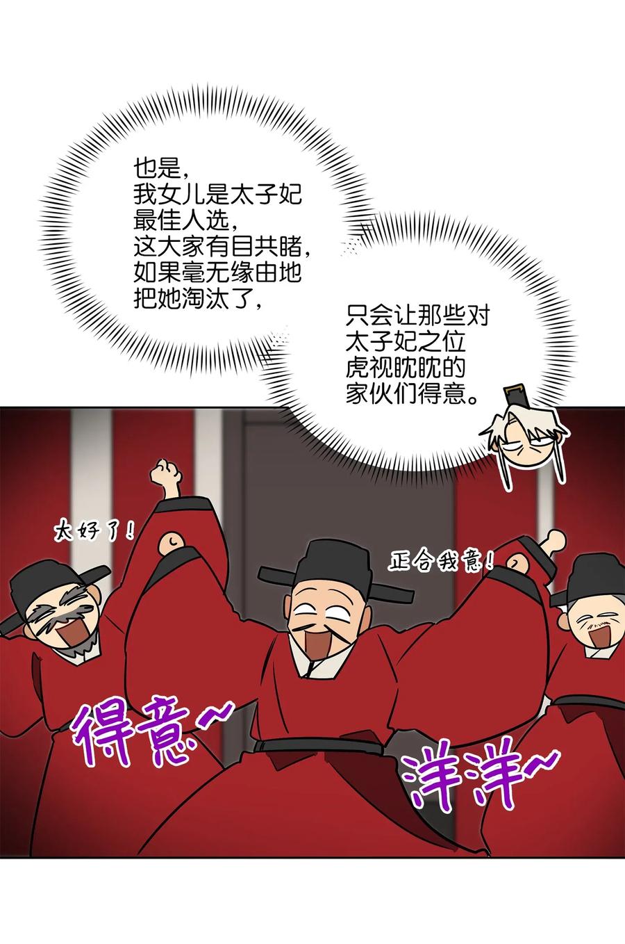 《野兽太子太会撩》45 宰相转变想法 第24页