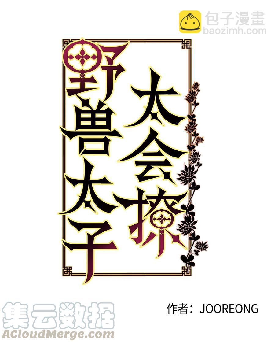 《野兽太子太会撩》45 宰相转变想法 第4页