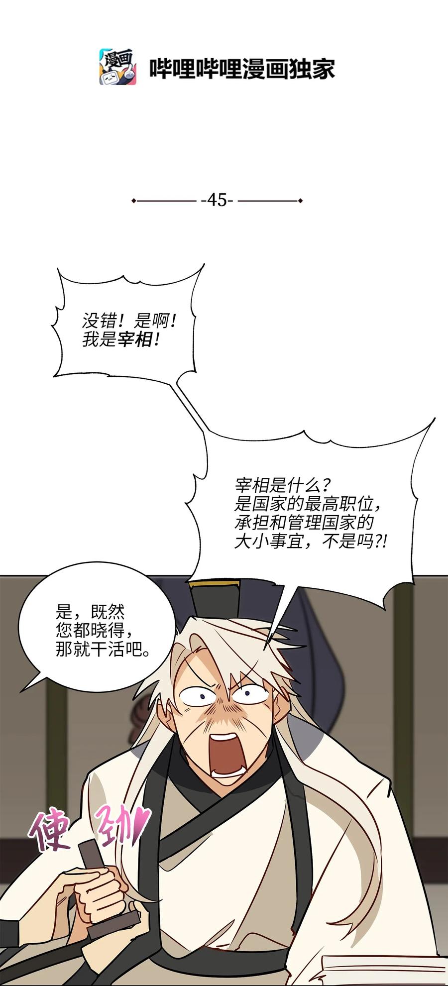 《野兽太子太会撩》45 宰相转变想法 第5页