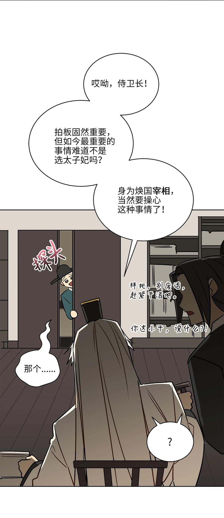 《野兽太子太会撩》45 宰相转变想法 第6页