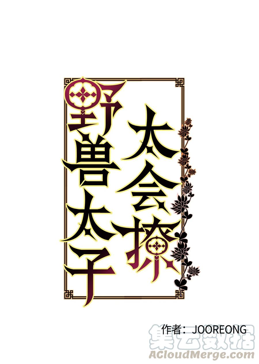 《野兽太子太会撩》49 上朝议政 第4页