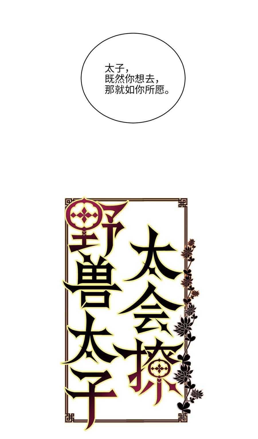 《野兽太子太会撩》50 天子请命 第2页
