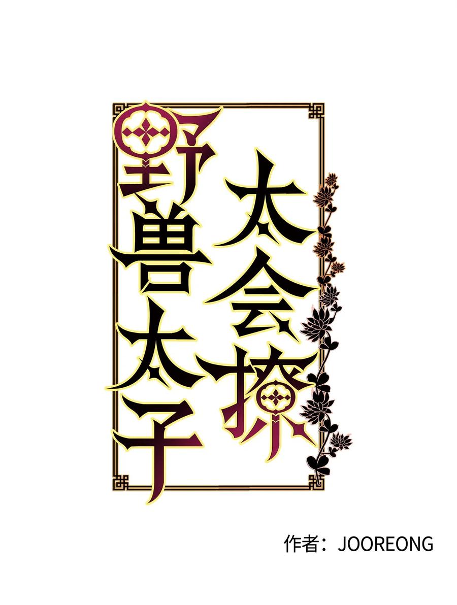 《野兽太子太会撩》51 调整选妃日程 第3页