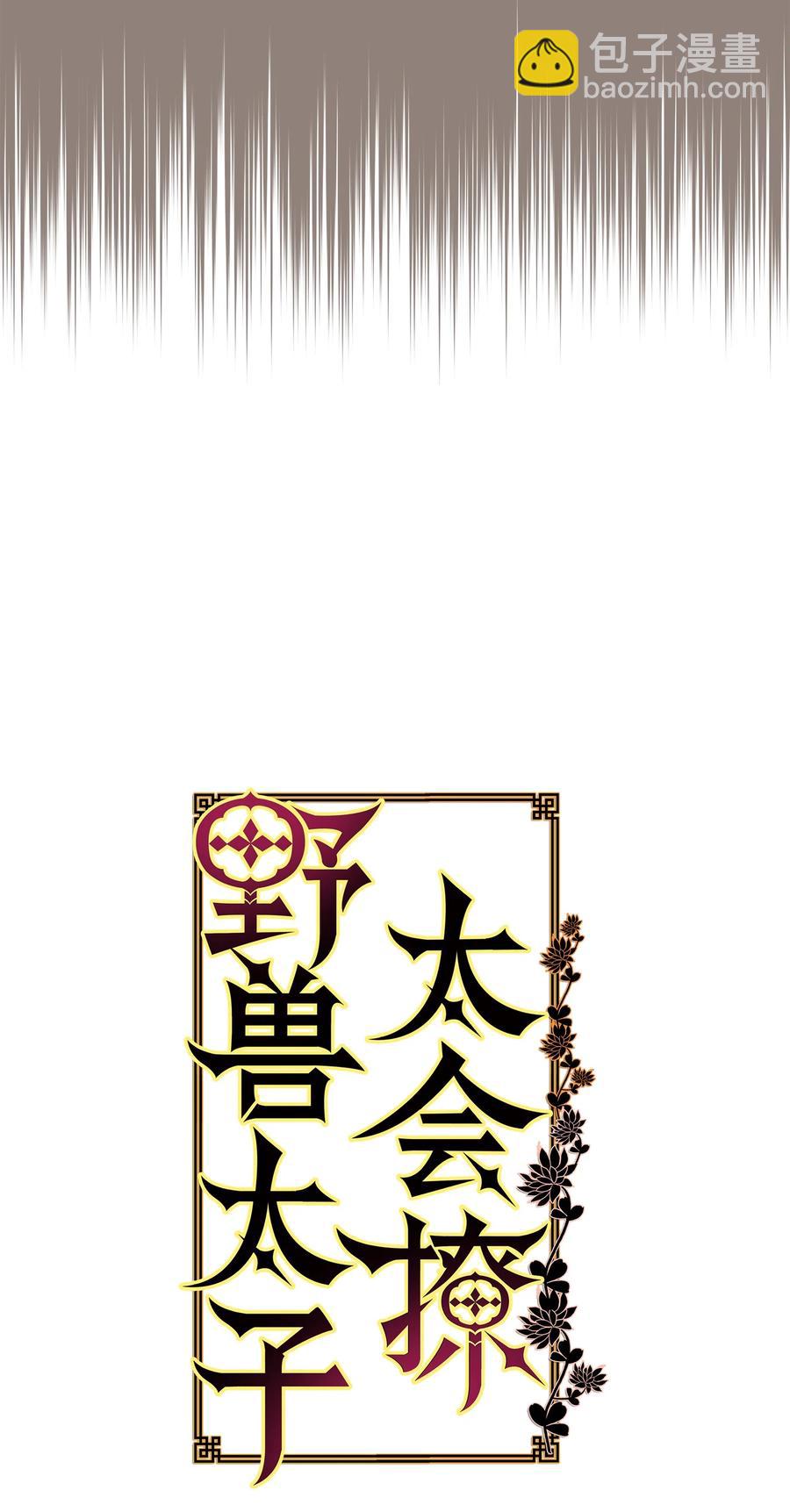 《野兽太子太会撩》56 牢狱救人 第6页