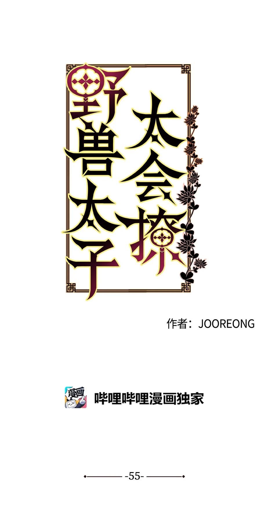 《野兽太子太会撩》55 抓入大牢 第6页