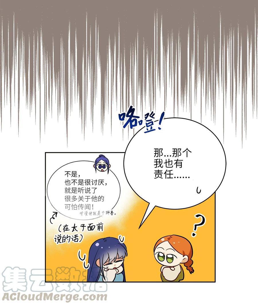 《野兽太子太会撩》54 太子晕倒 第16页