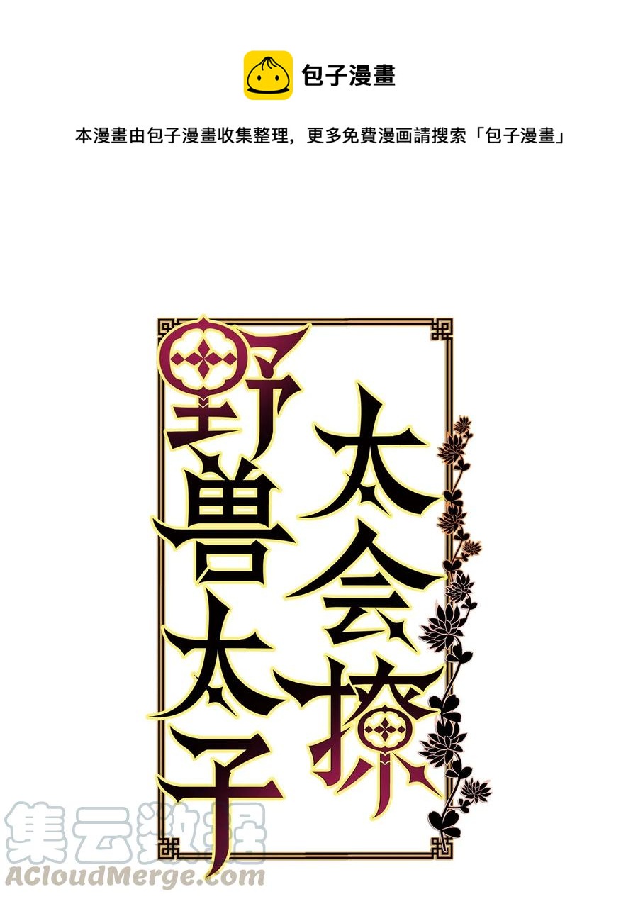 《野兽太子太会撩》54 太子晕倒 第1页