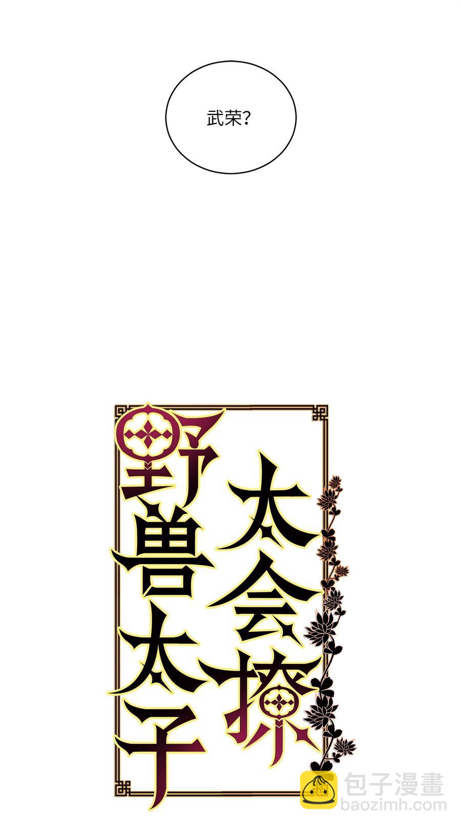 《野兽太子太会撩》53 见面仪式 第2页