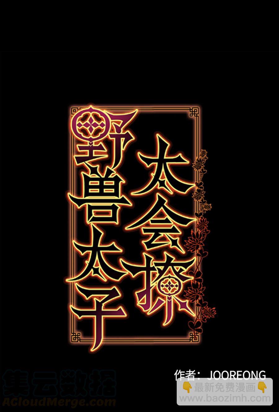 《野兽太子太会撩》57 东窗事发 第7页
