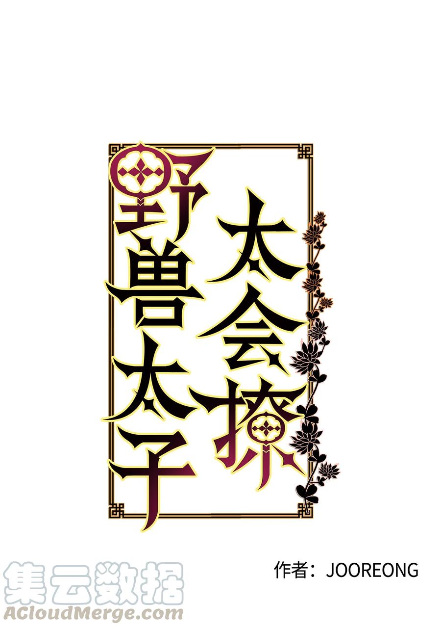 《野兽太子太会撩》59 情不自禁 第4页