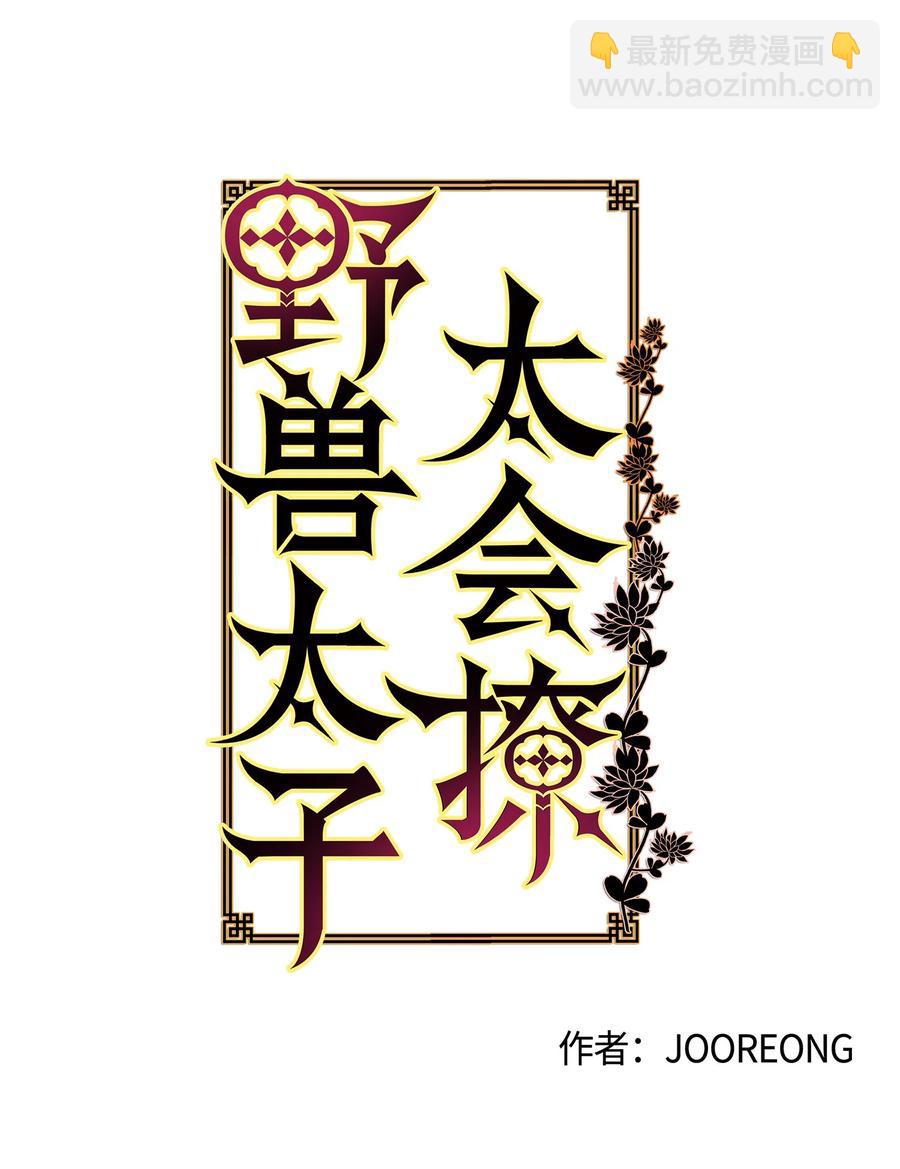 《野兽太子太会撩》63 口是心非 第5页