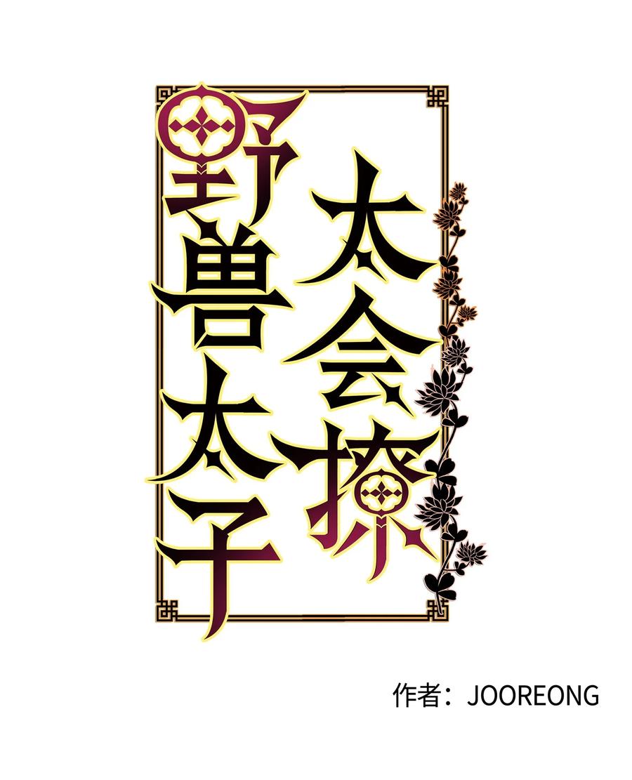 《野兽太子太会撩》61 神兽气韵 第3页
