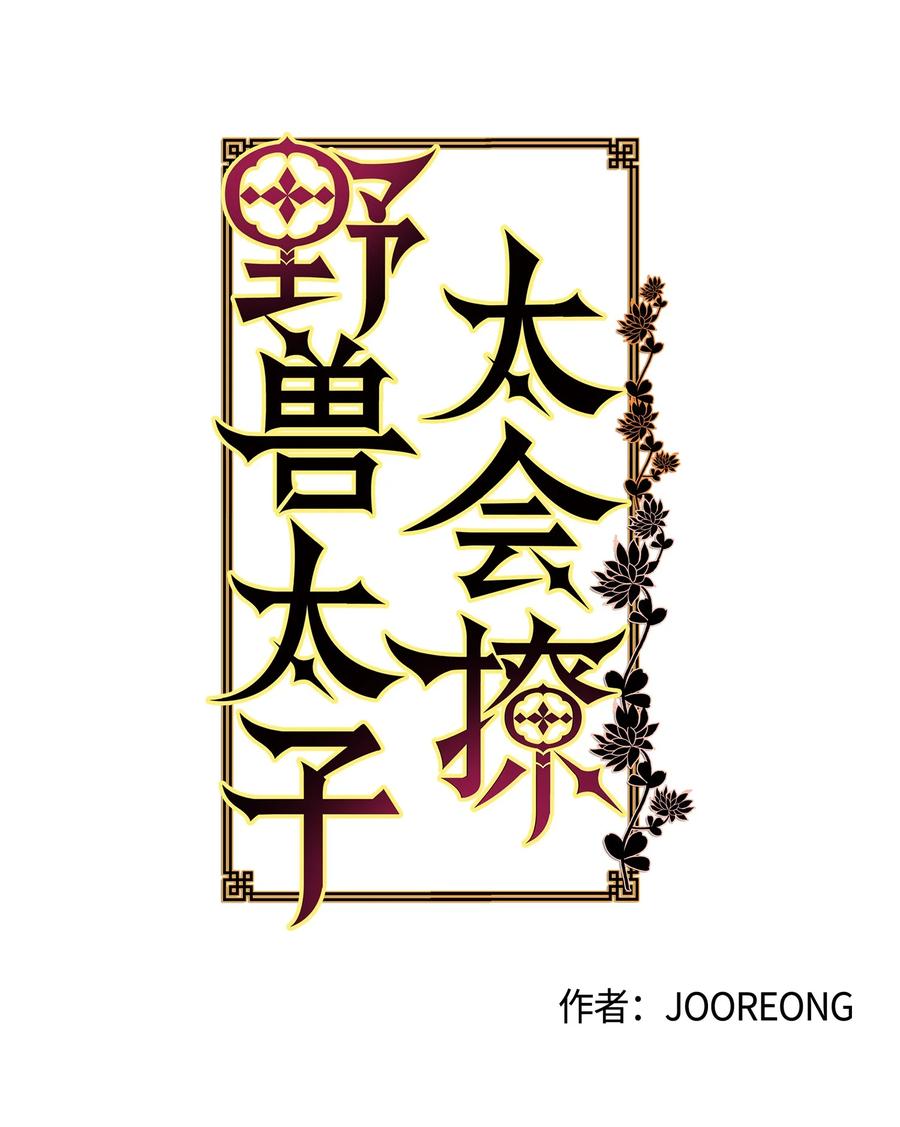 《野兽太子太会撩》62 月华姑娘 第5页