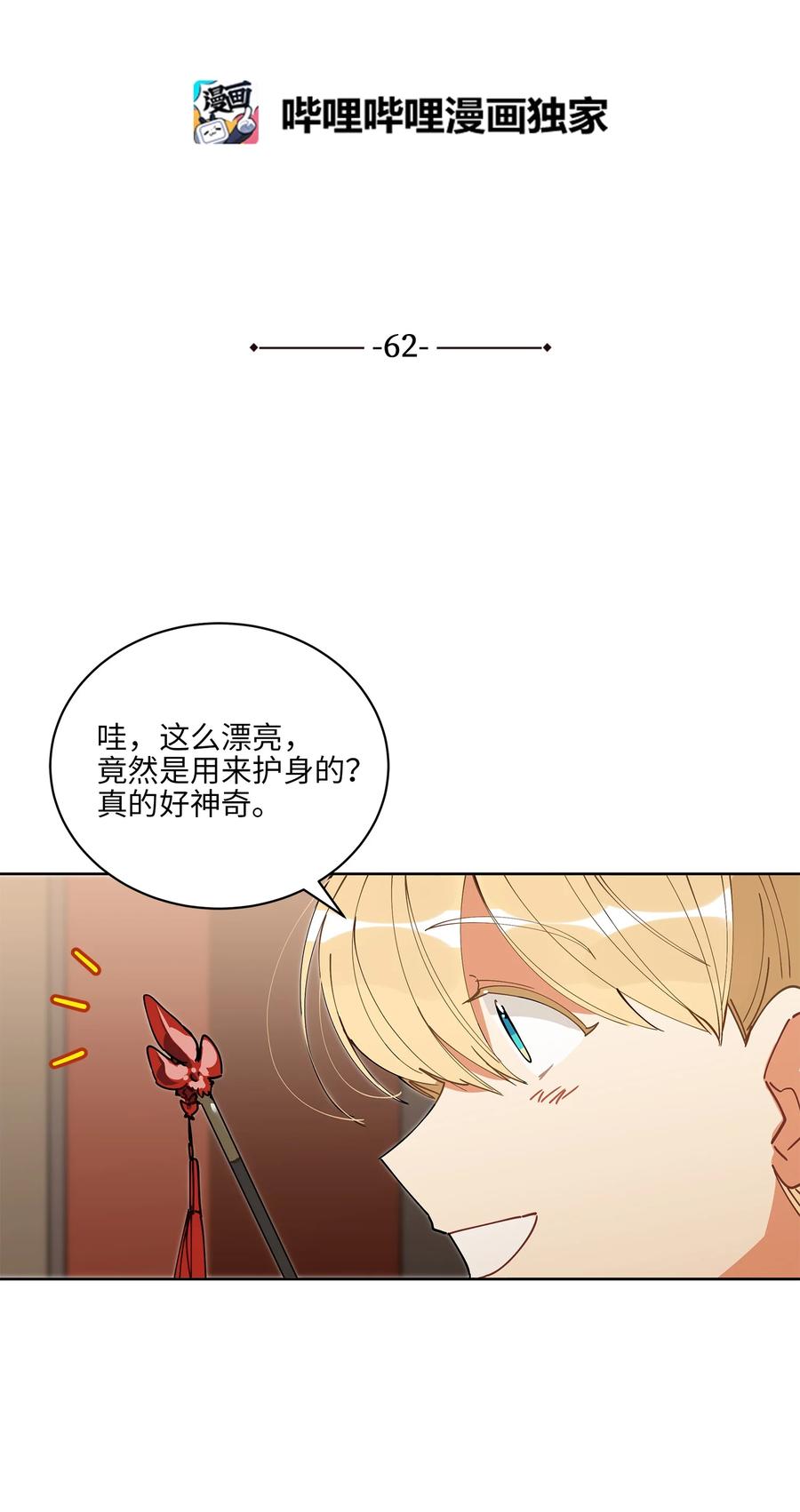 《野兽太子太会撩》62 月华姑娘 第6页