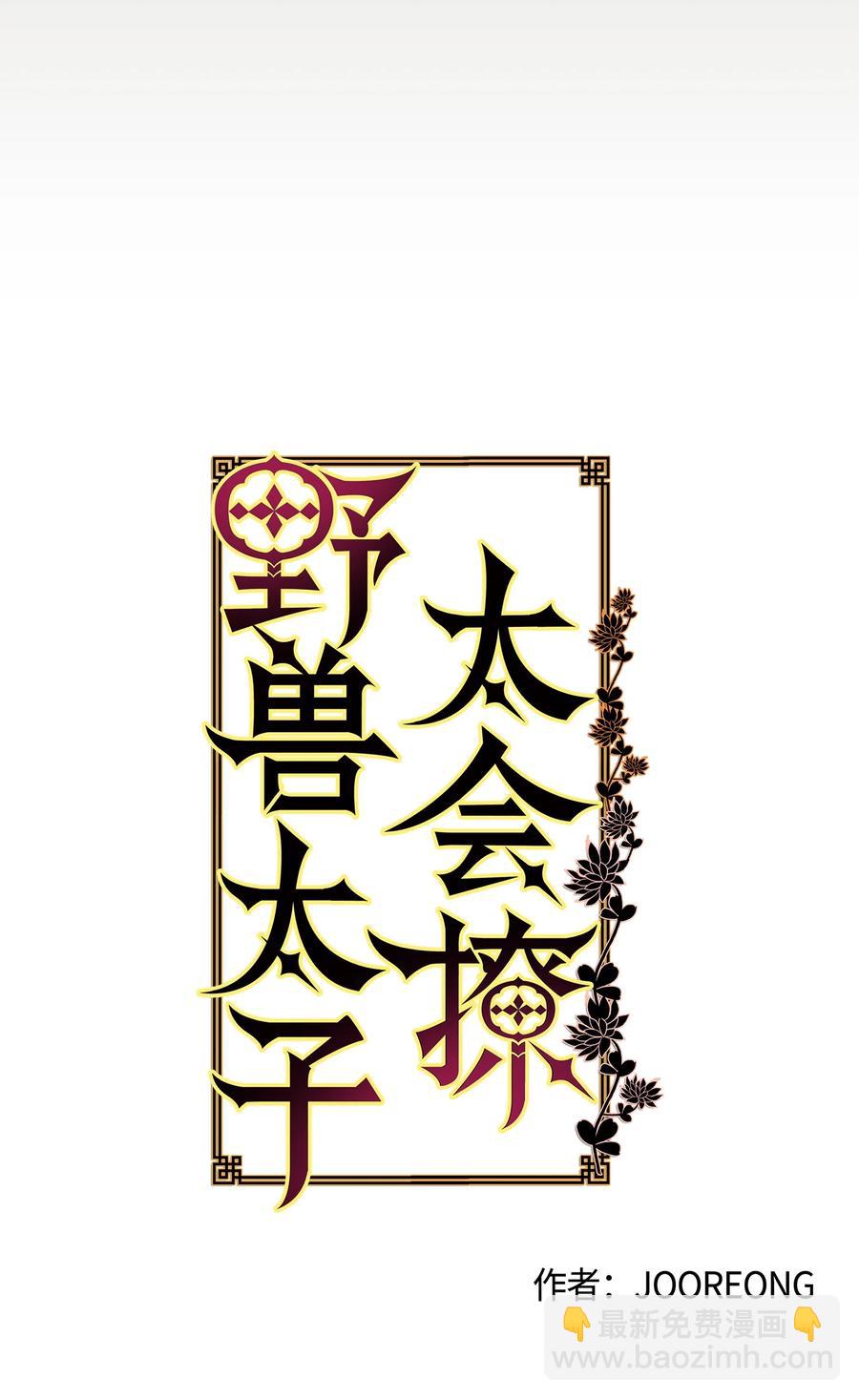 《野兽太子太会撩》66 噩梦惊醒 第8页
