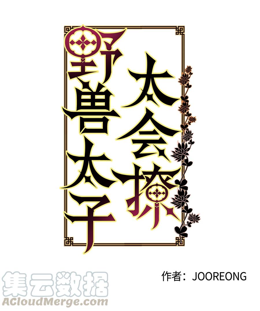《野兽太子太会撩》65 泛舟河上 第4页
