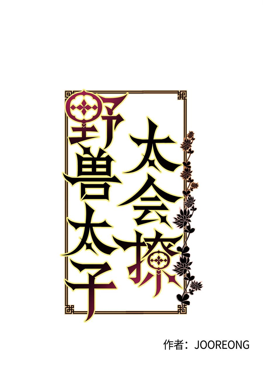 《野兽太子太会撩》68 莲儿失踪 第5页