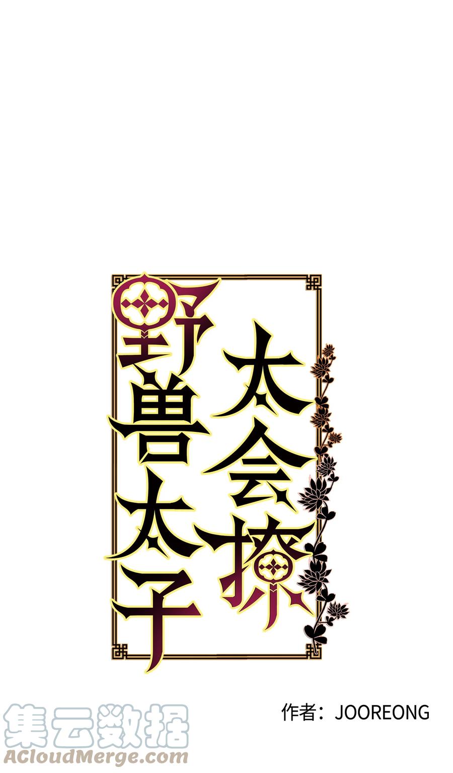 《野兽太子太会撩》70 身处险境 第22页