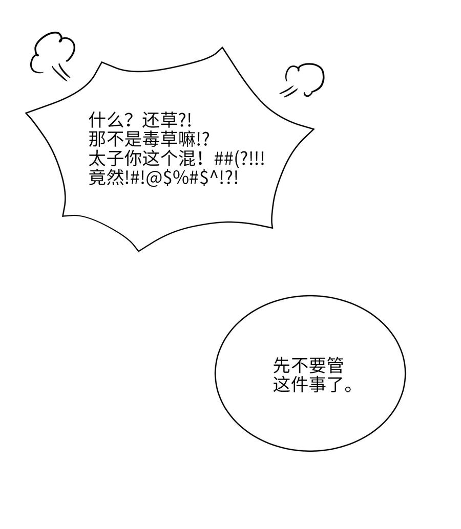 《野兽太子太会撩》69 商议对策 第50页