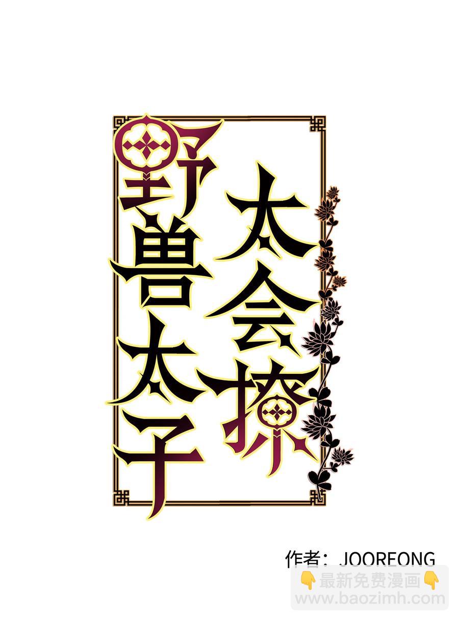 《野兽太子太会撩》72 营救行动 第5页