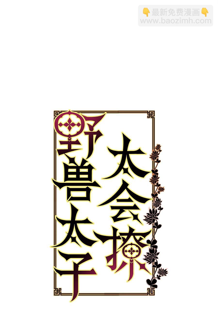 《野兽太子太会撩》71 武荣乔装改扮 第9页