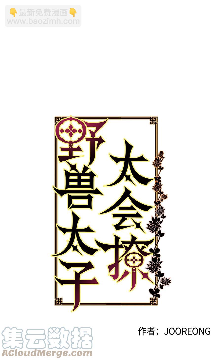 《野兽太子太会撩》74 火势汹汹 第10页