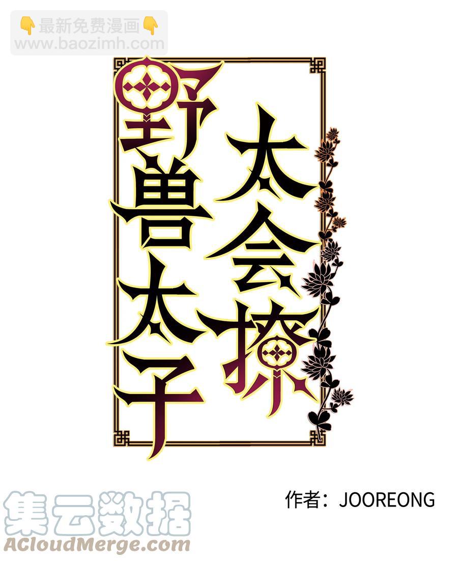 《野兽太子太会撩》75 火海逃生 第19页