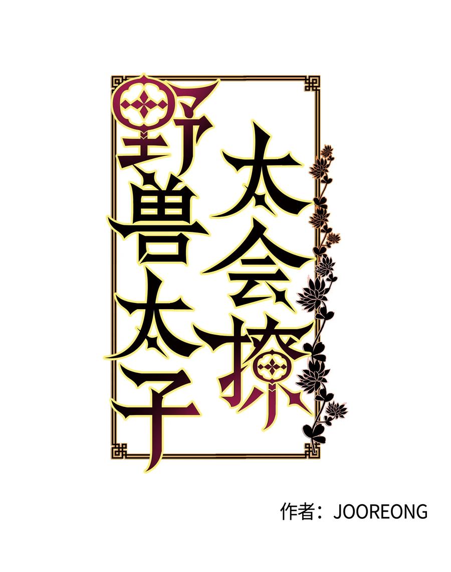 《野兽太子太会撩》73 花莲挟持多言 第15页