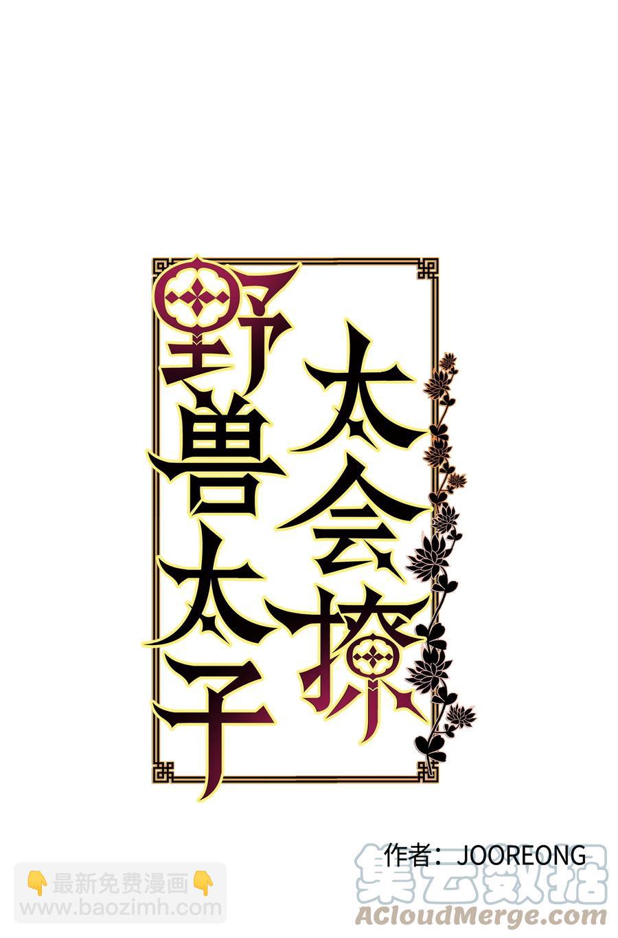 《野兽太子太会撩》76 月华自首 第19页