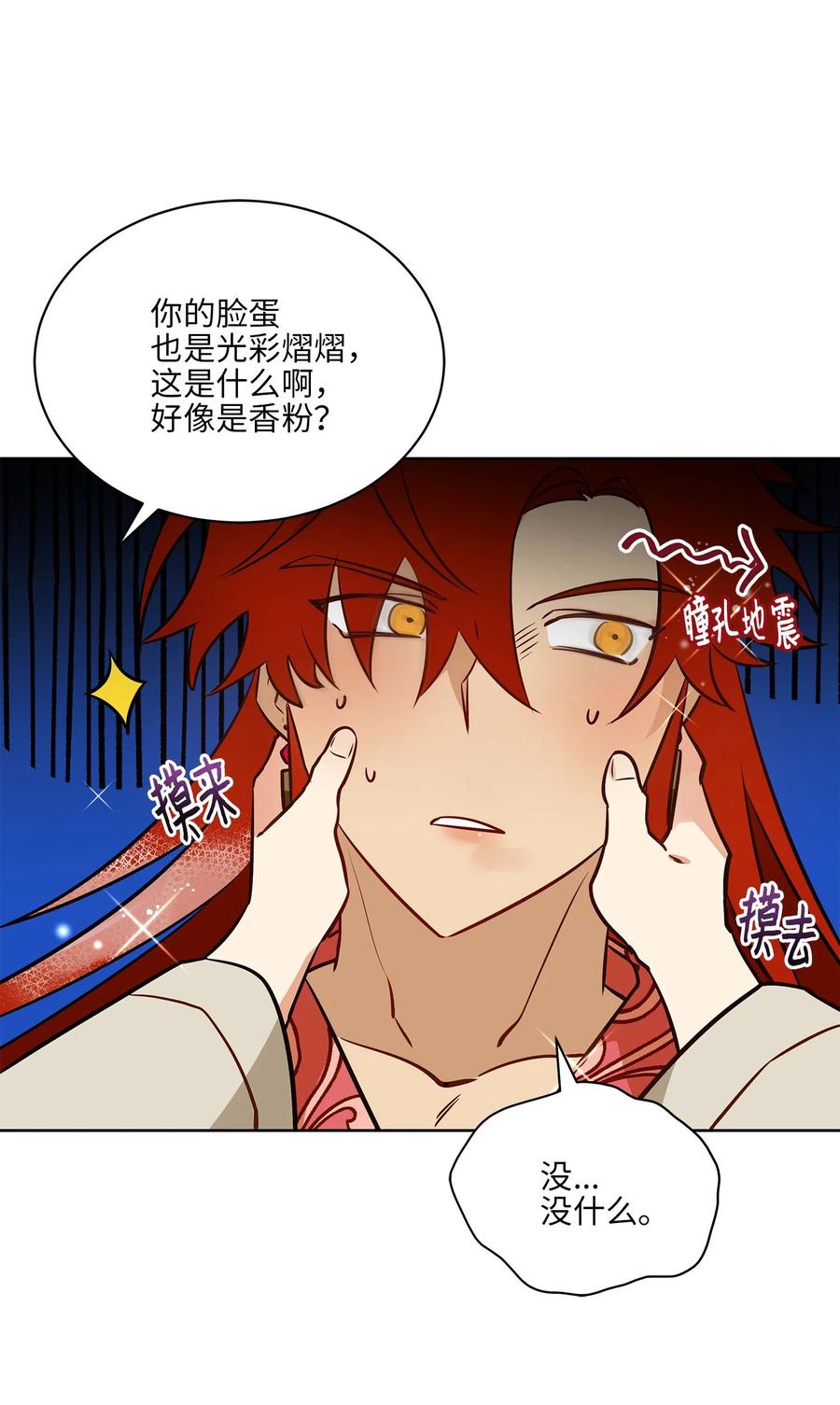 《野兽太子太会撩》77 厢房留宿 第30页