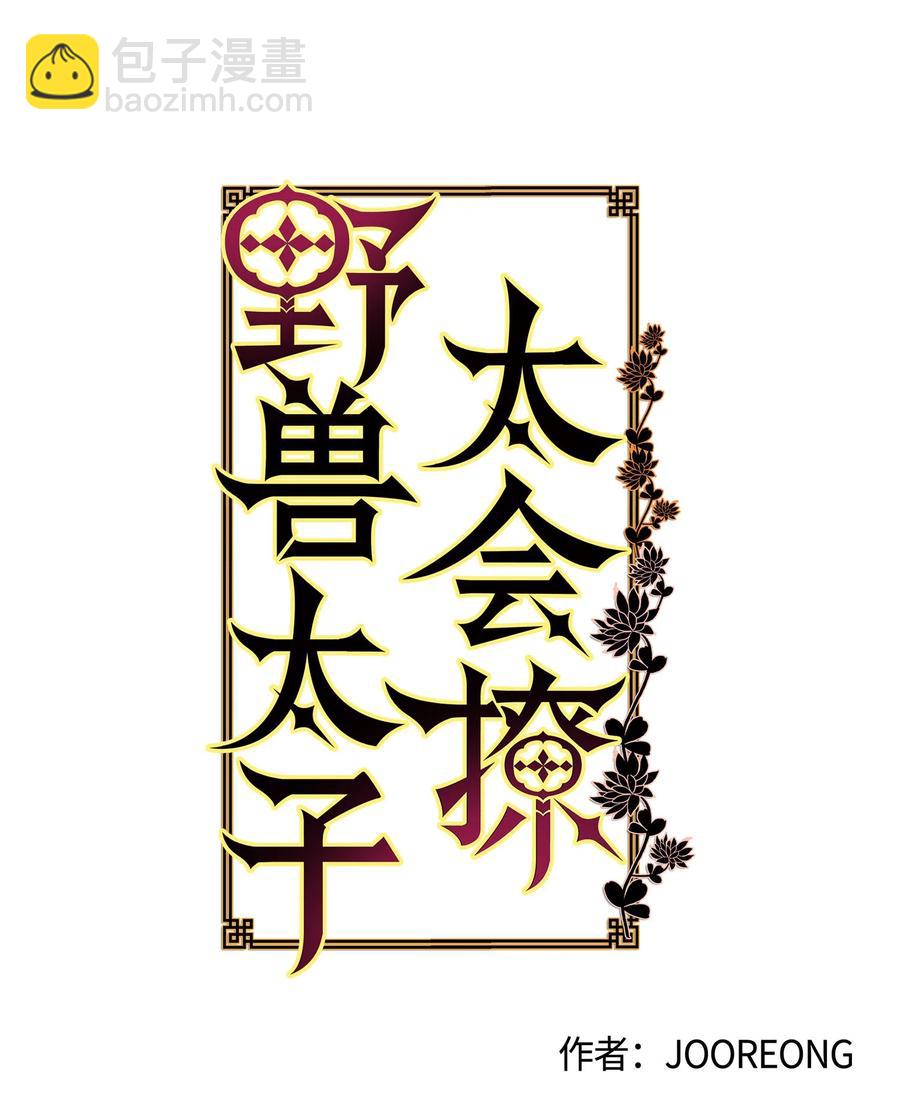 《野兽太子太会撩》77 厢房留宿 第8页