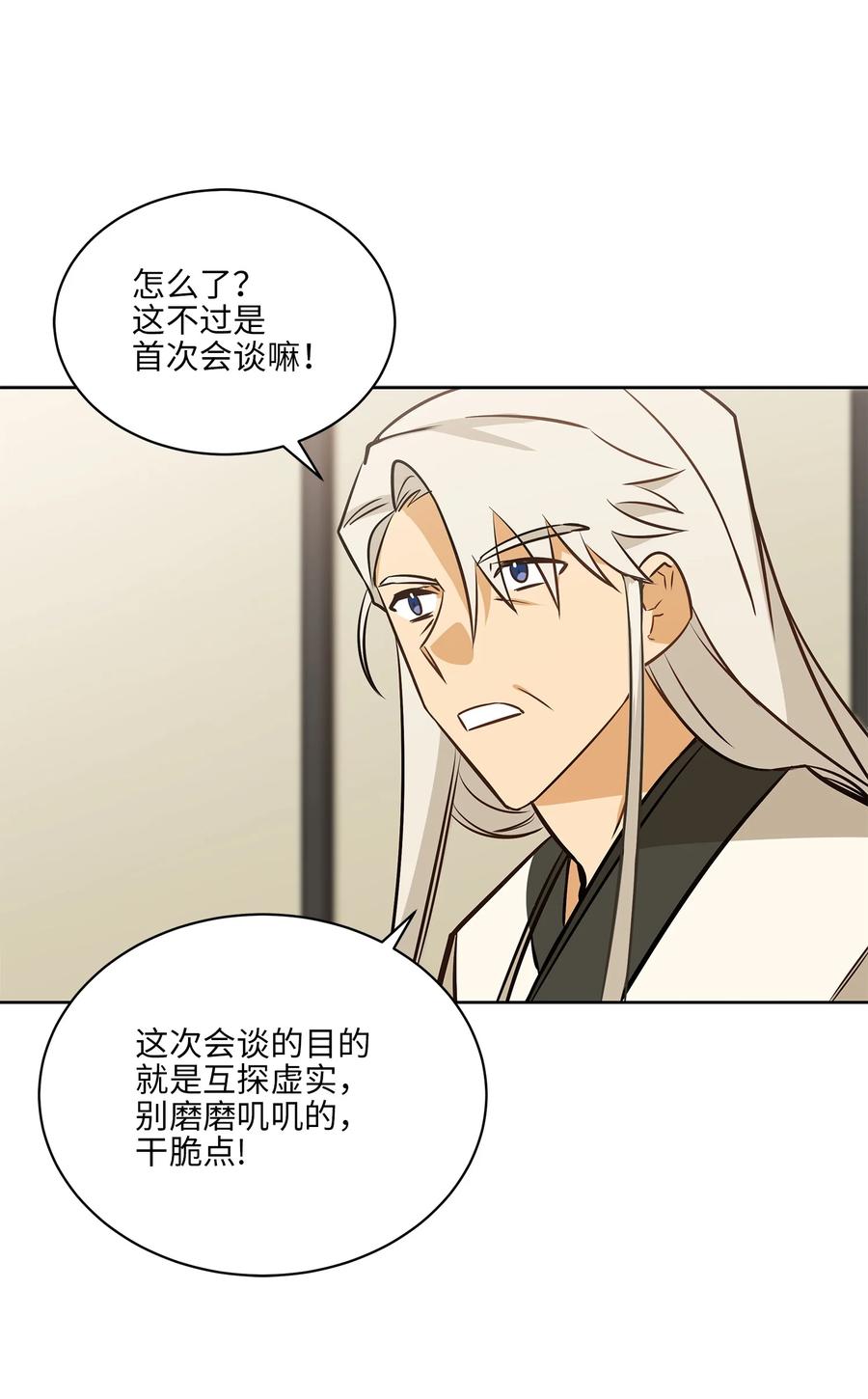 《野兽太子太会撩》80 首次和谈 第23页