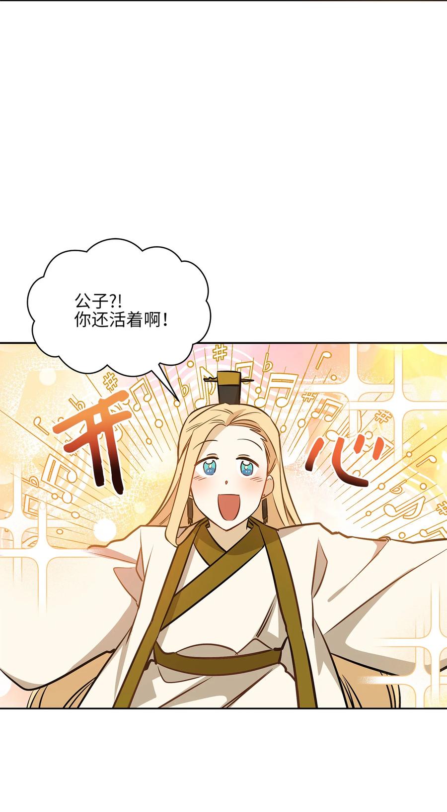 《野兽太子太会撩》80 首次和谈 第30页