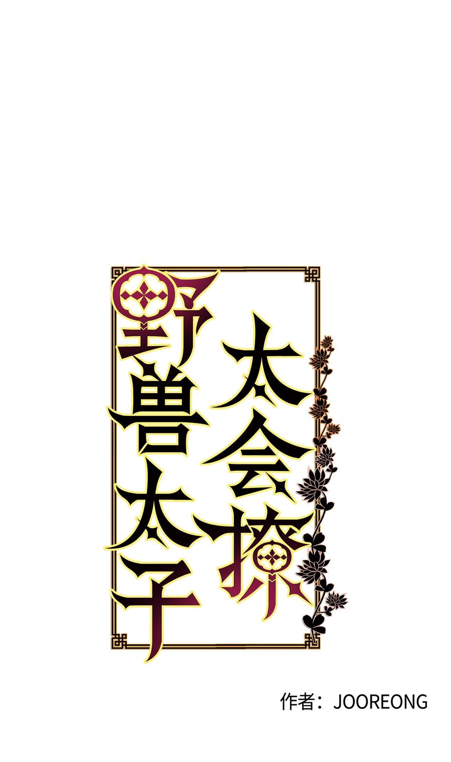 《野兽太子太会撩》78 柳宰相的书信 第24页