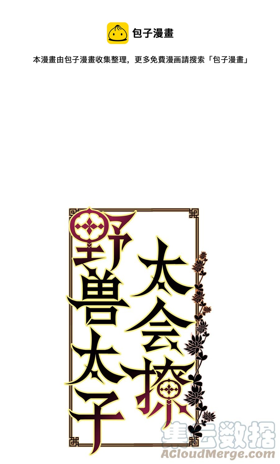 《野兽太子太会撩》81 命悬一线 第1页