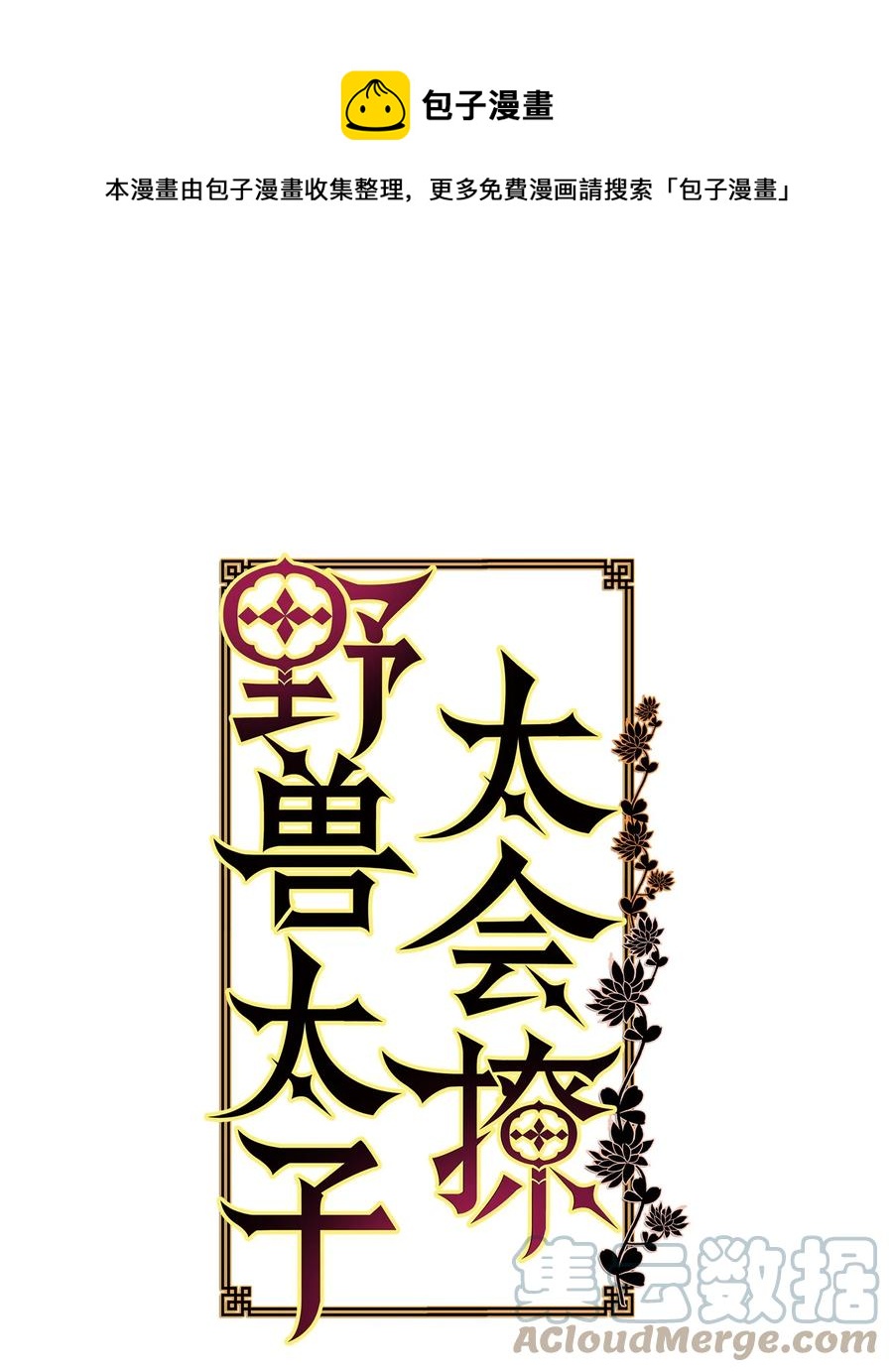 《野兽太子太会撩》82 “死”而复生 第1页