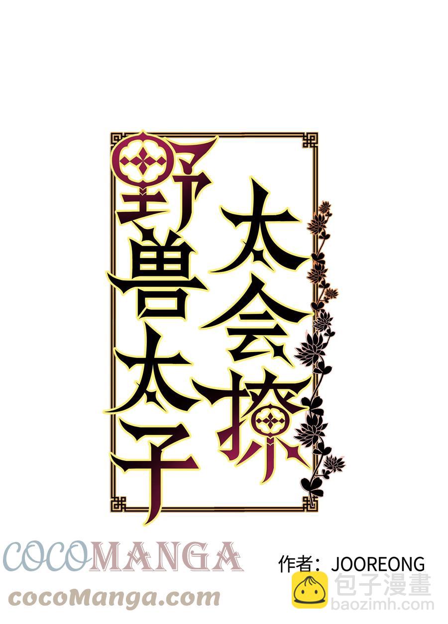 《野兽太子太会撩》83 花海表白 第7页
