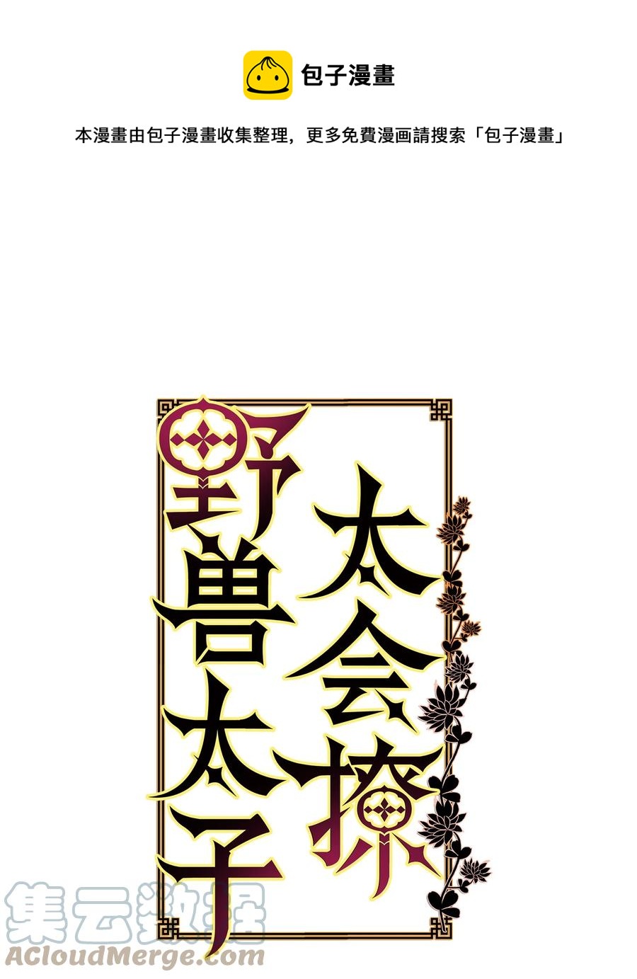 《野兽太子太会撩》84 突遇追杀 第1页