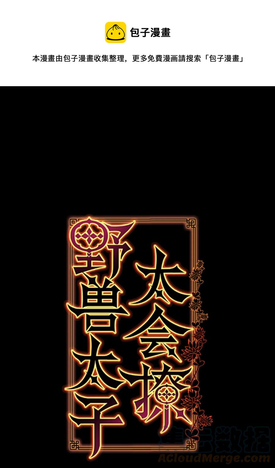 《野兽太子太会撩》85 炸毁堤坝 第1页