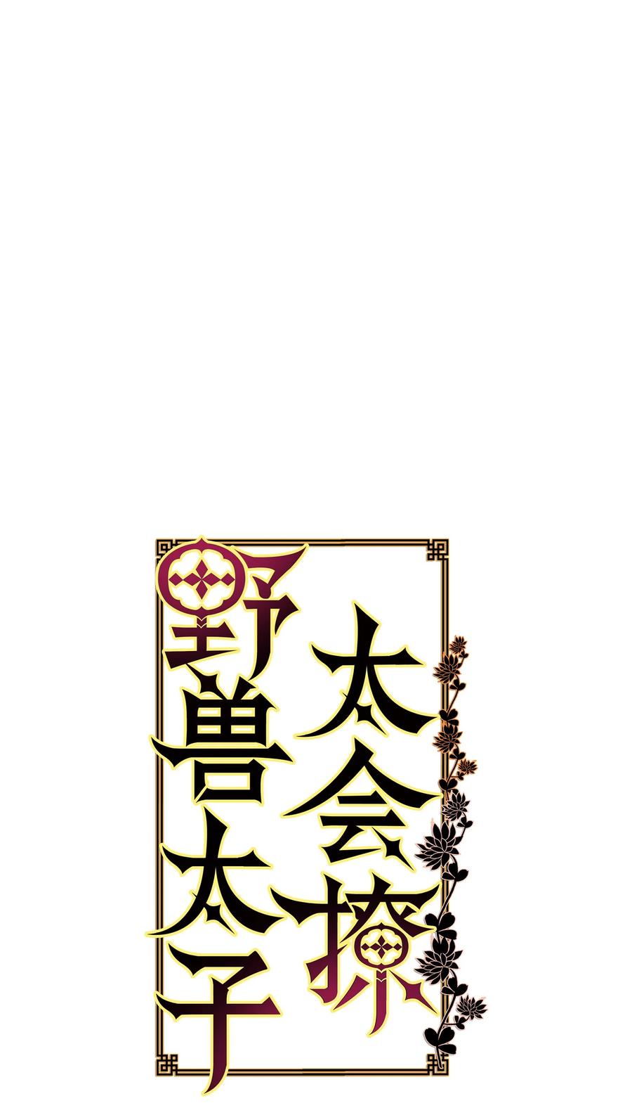 《野兽太子太会撩》86 患难见真情 第12页
