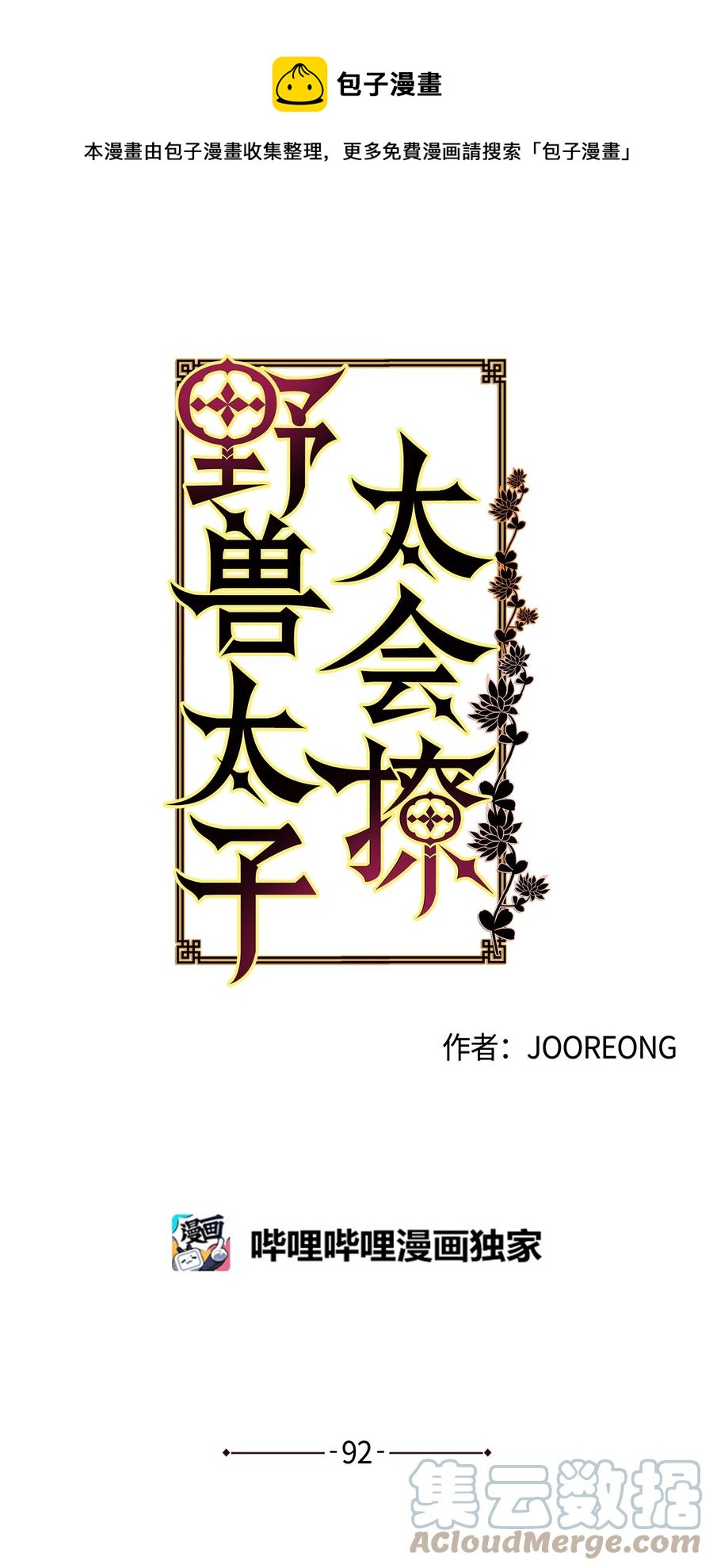 《野兽太子太会撩》外传04 万召越狱 第1页