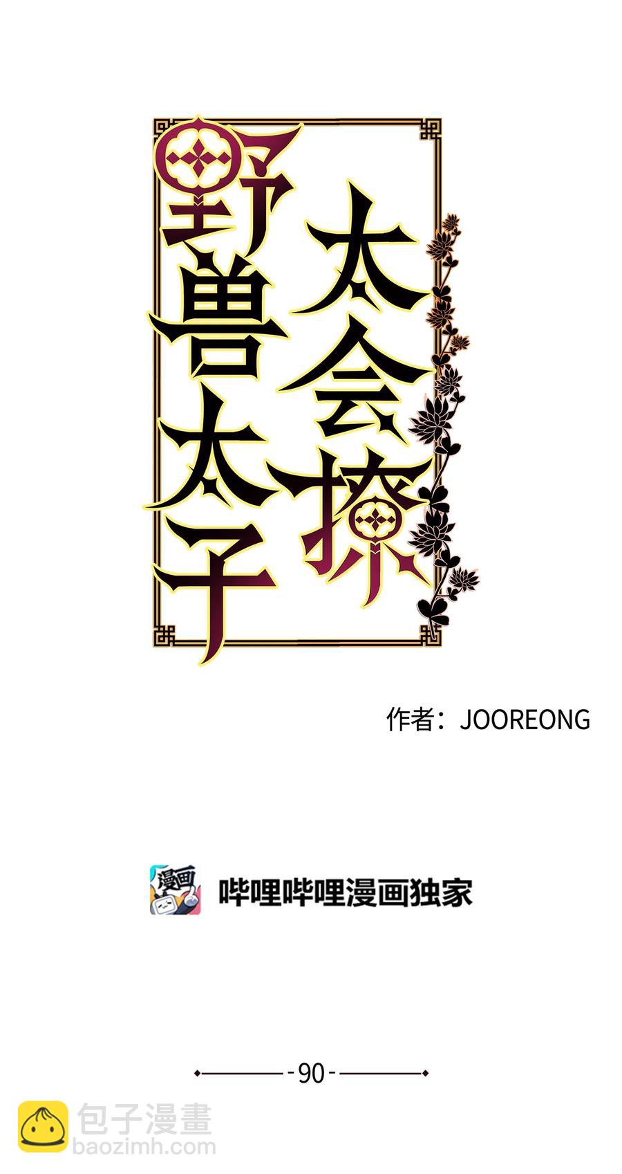 《野兽太子太会撩》外传02 我们私奔吧 第12页
